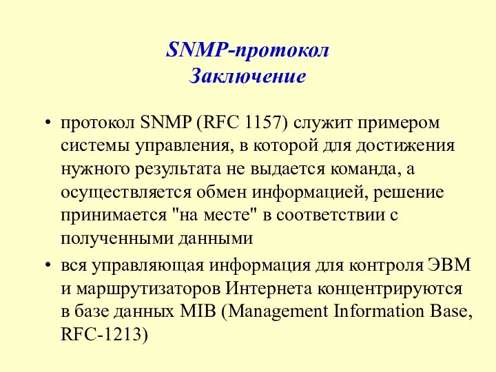 SNMP-протокол Заключение протокол SNMP (RFC 1157) служит примером системы управления, в