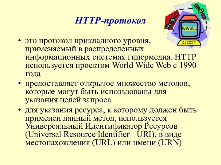 HTTP-протокол это протокол прикладного уровня, применяемый в распределенных информационных системах гипермедиа.