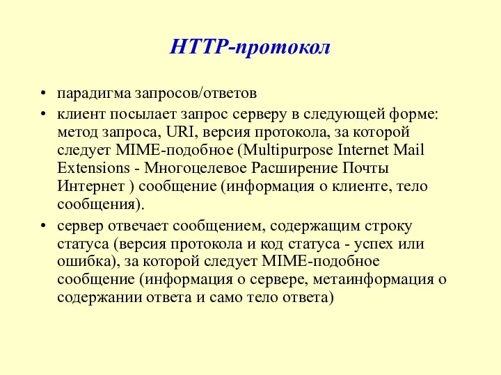 HTTP-протокол парадигма запросов/ответов клиент посылает запрос серверу в следующей форме: метод