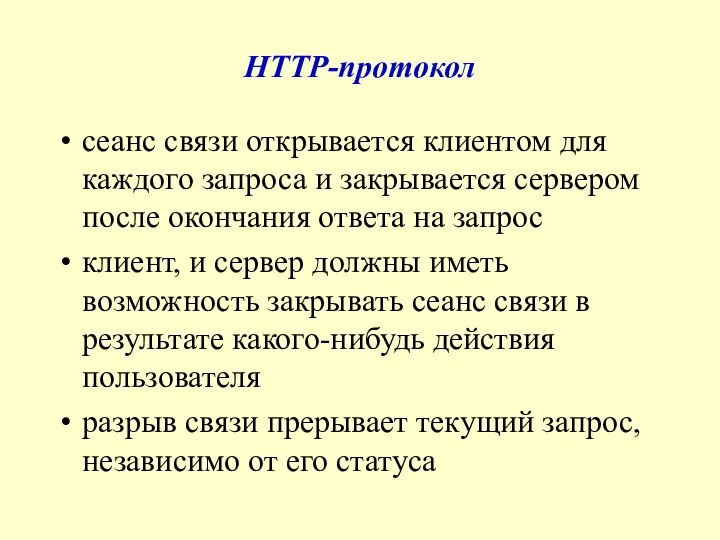 HTTP-протокол сеанс связи открывается клиентом для каждого запроса и закрывается сервером
