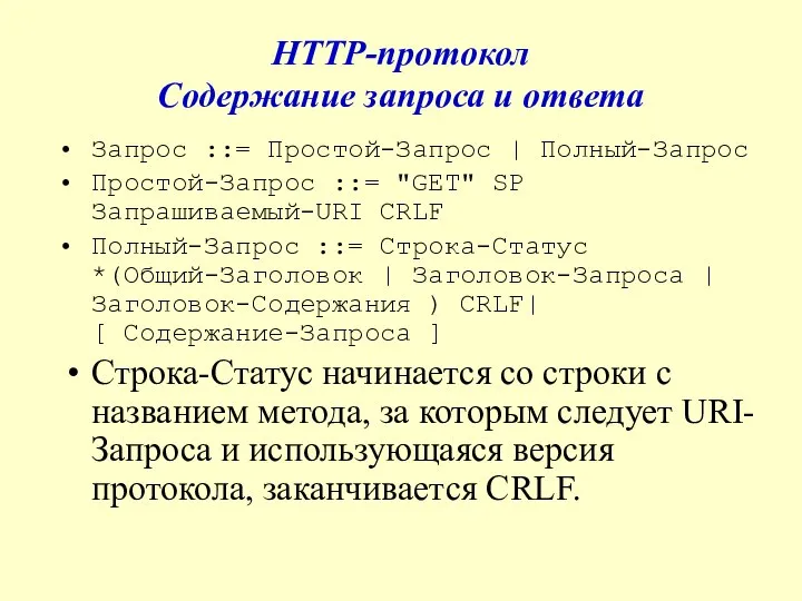 HTTP-протокол Содержание запроса и ответа Запрос ::= Простой-Запрос | Полный-Запрос Простой-Запрос