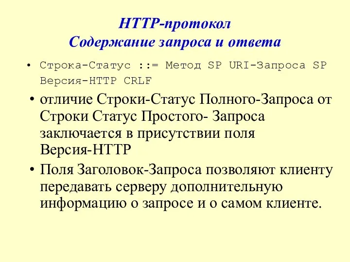 HTTP-протокол Содержание запроса и ответа Строка-Статус ::= Метод SP URI-Запроса SP