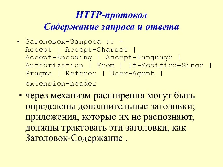 HTTP-протокол Содержание запроса и ответа Заголовок-Запроса :: = Accept | Accept-Charset