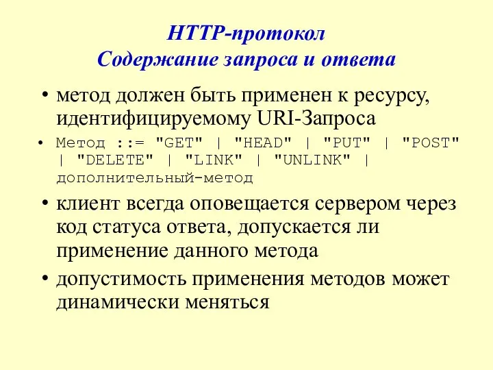 HTTP-протокол Содержание запроса и ответа метод должен быть применен к ресурсу,