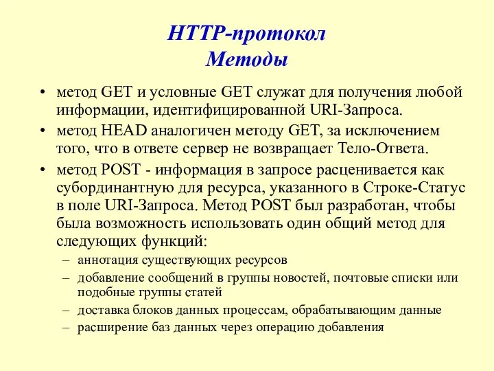 HTTP-протокол Методы метод GET и условные GET служат для получения любой