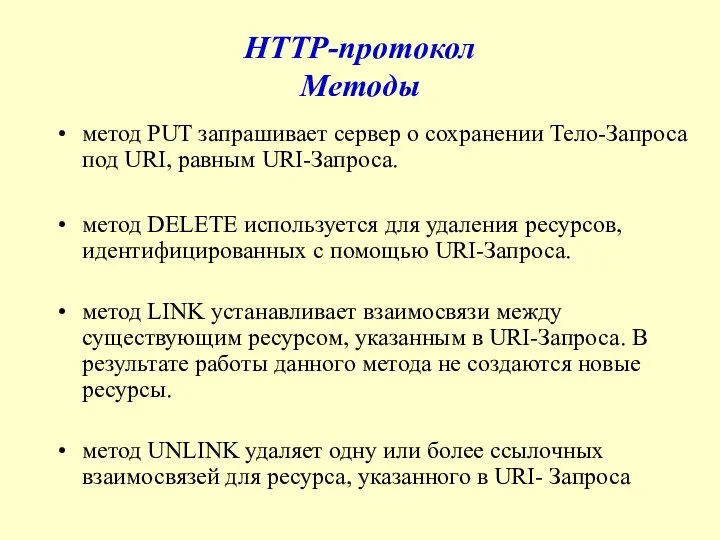 HTTP-протокол Методы метод PUT запрашивает сервер о сохранении Тело-Запроса под URI,