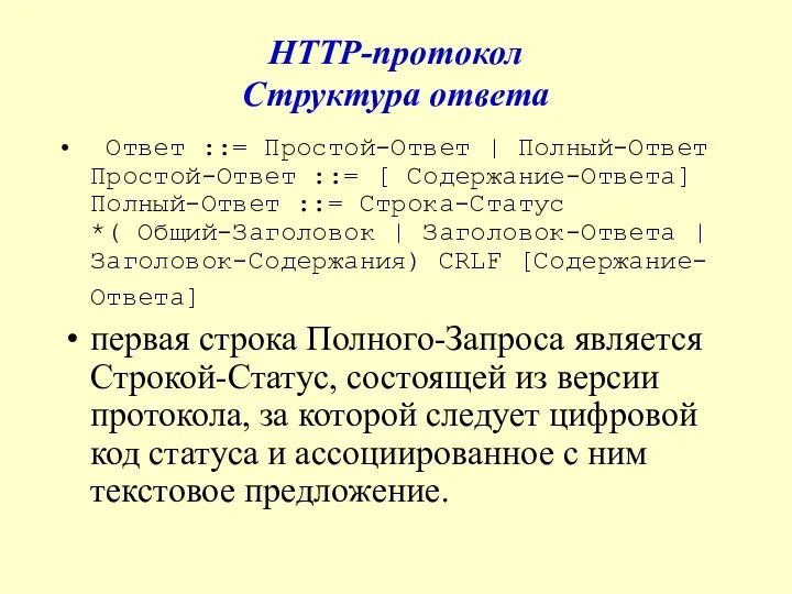HTTP-протокол Структура ответа Ответ ::= Простой-Ответ | Полный-Ответ Простой-Ответ ::= [