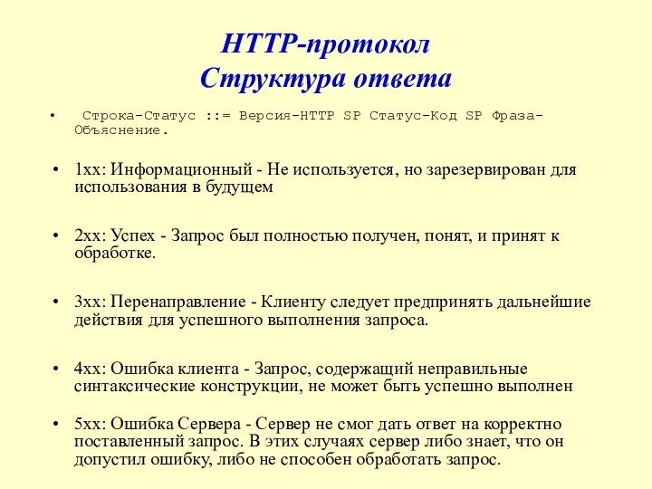 HTTP-протокол Структура ответа Строка-Статус ::= Версия-HTTP SP Статус-Код SP Фраза-Объяснение. 1xx: