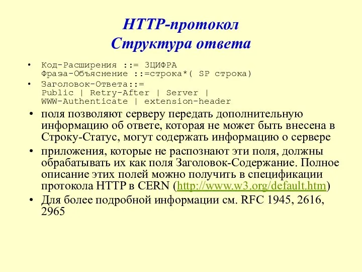 HTTP-протокол Структура ответа Код-Расширения ::= 3ЦИФРА Фраза-Объяснение ::=строка*( SP строка) Заголовок-Ответа::=