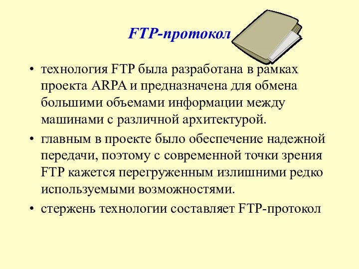 FTP-протокол технология FTP была разработана в рамках проекта ARPA и предназначена