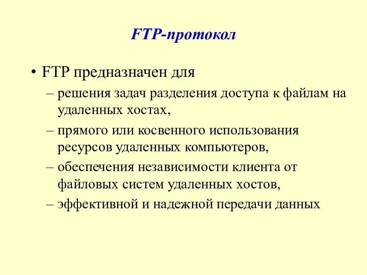 FTP-протокол FTP предназначен для решения задач разделения доступа к файлам на