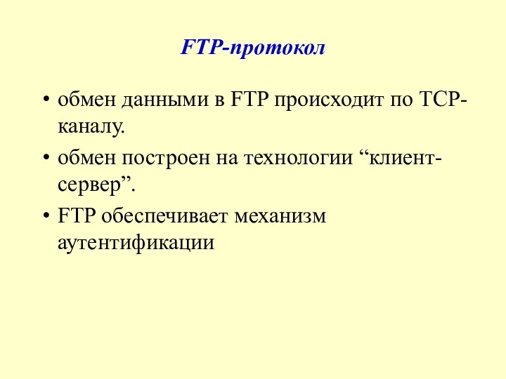 FTP-протокол обмен данными в FTP происходит по TCP-каналу. обмен построен на