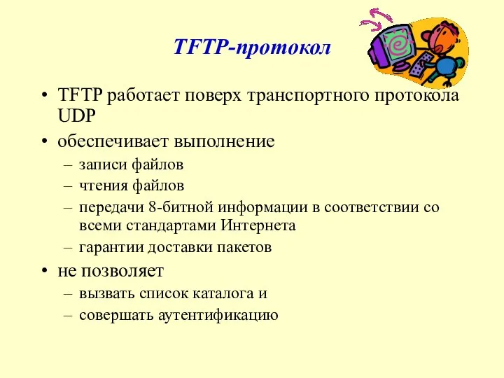 TFTP-протокол TFTP работает поверх транспортного протокола UDP обеспечивает выполнение записи файлов