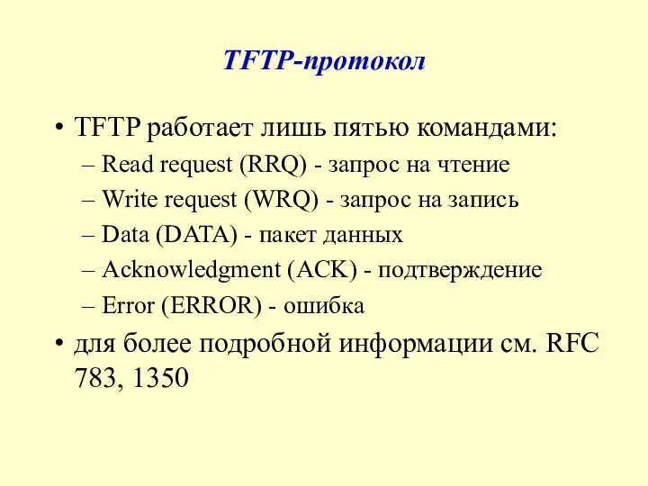 TFTP-протокол TFTP работает лишь пятью командами: Read request (RRQ) - запрос