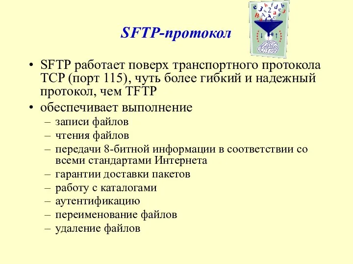 SFTP-протокол SFTP работает поверх транспортного протокола TCP (порт 115), чуть более