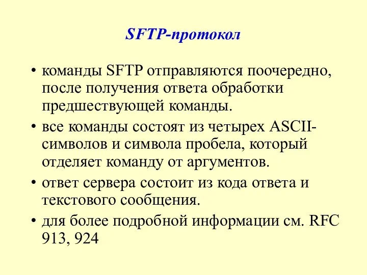 SFTP-протокол команды SFTP отправляются поочередно, после получения ответа обработки предшествующей команды.