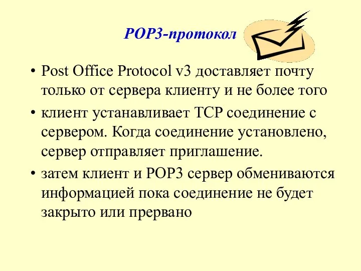 POP3-протокол Post Office Protocol v3 доставляет почту только от сервера клиенту