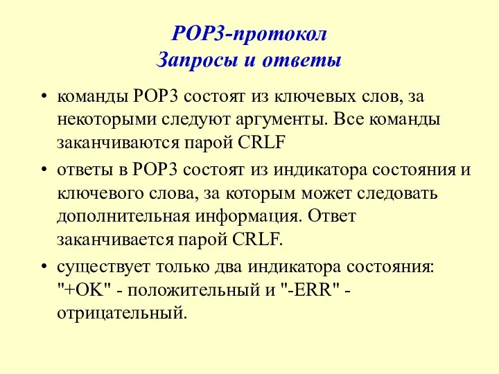 POP3-протокол Запросы и ответы команды POP3 состоят из ключевых слов, за