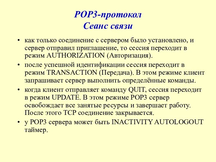 POP3-протокол Сеанс связи как только соединение с сервером было установлено, и