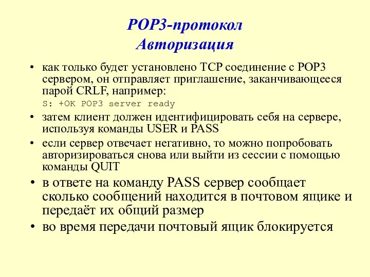 POP3-протокол Авторизация как только будет установлено TCP соединение с POP3 сервером,