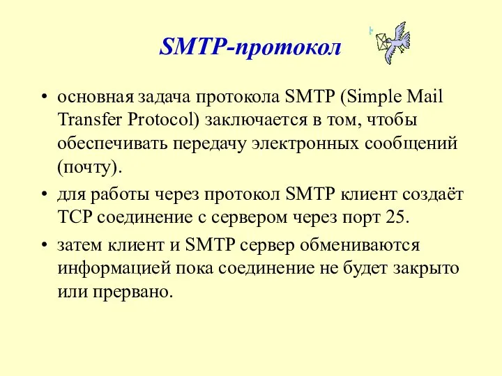 SMTP-протокол основная задача протокола SMTP (Simple Mail Transfer Protocol) заключается в