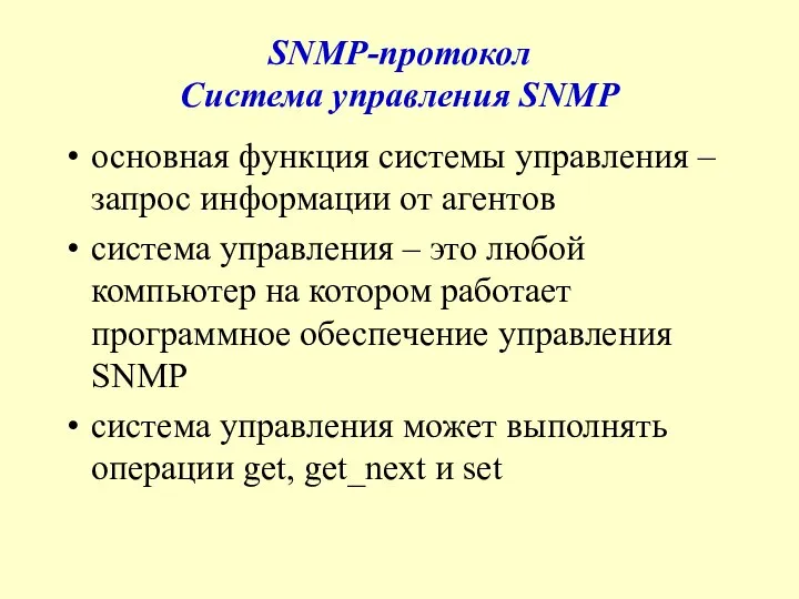 SNMP-протокол Система управления SNMP основная функция системы управления – запрос информации