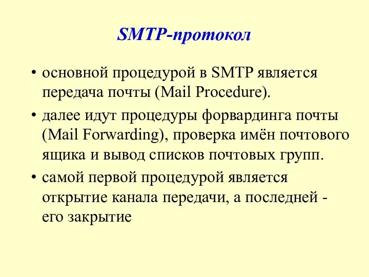 SMTP-протокол основной процедурой в SMTP является передача почты (Mail Procedure). далее