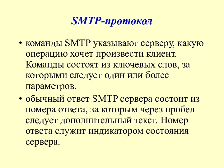 SMTP-протокол команды SMTP указывают серверу, какую операцию хочет произвести клиент. Команды