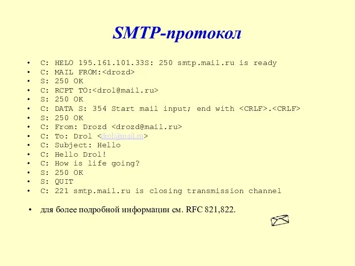 SMTP-протокол C: HELO 195.161.101.33S: 250 smtp.mail.ru is ready C: MAIL FROM: