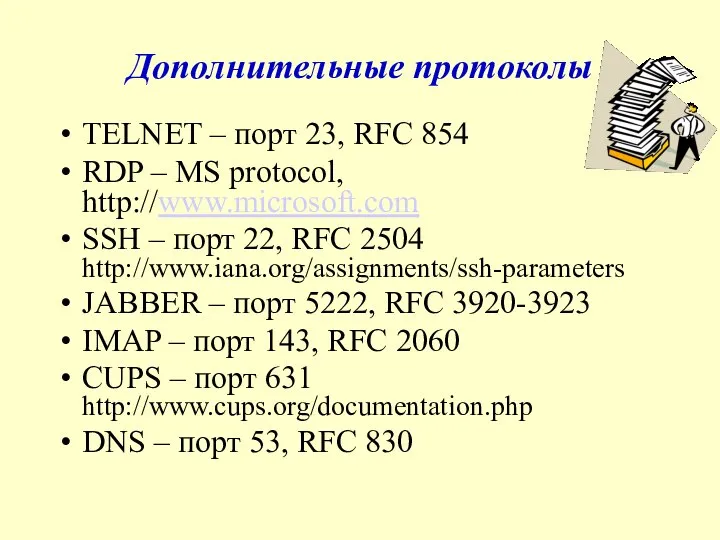 Дополнительные протоколы TELNET – порт 23, RFC 854 RDP – MS