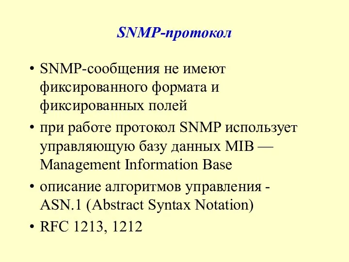 SNMP-протокол SNMP-сообщения не имеют фиксированного формата и фиксированных полей при работе