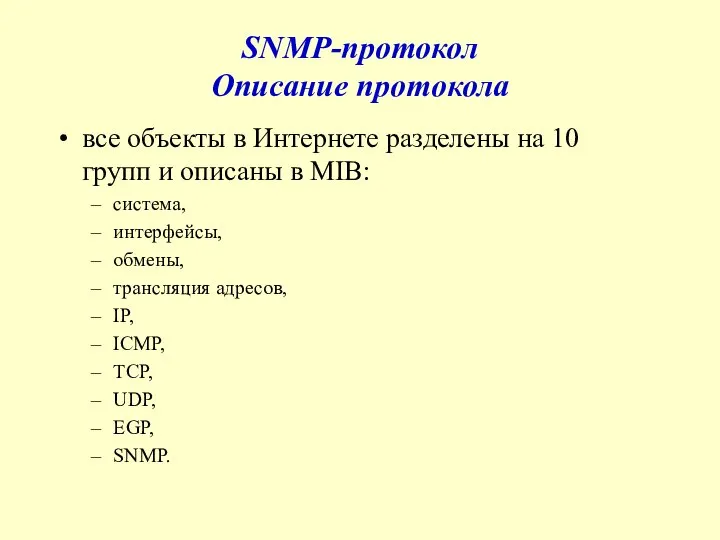 SNMP-протокол Описание протокола все объекты в Интернете разделены на 10 групп