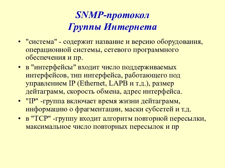 SNMP-протокол Группы Интернета "система" - содержит название и версию оборудования, операционной