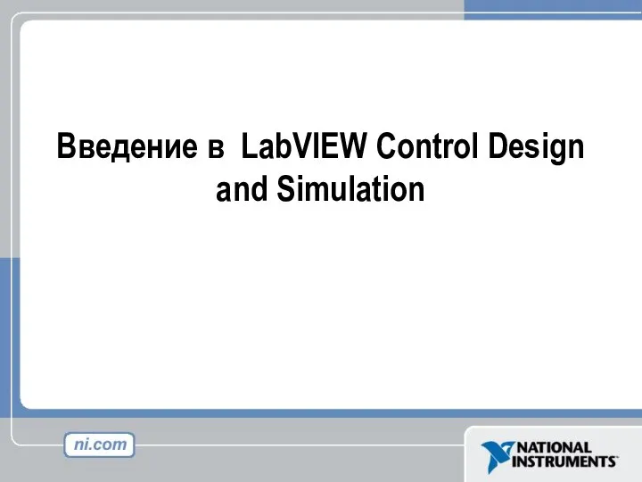 Введение в LabVIEW Control Design and Simulation