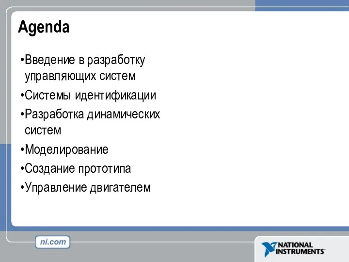 Agenda Введение в разработку управляющих систем Системы идентификации Разработка динамических систем