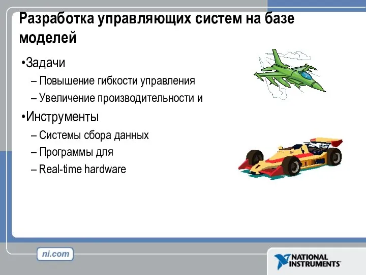 Разработка управляющих систем на базе моделей Задачи Повышение гибкости управления Увеличение