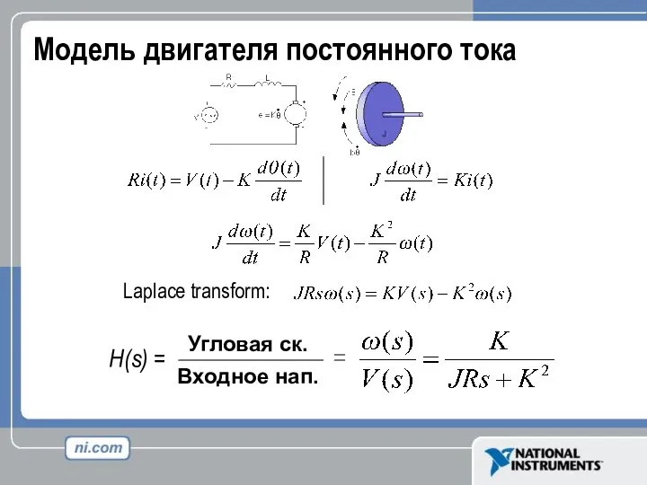 Модель двигателя постоянного тока