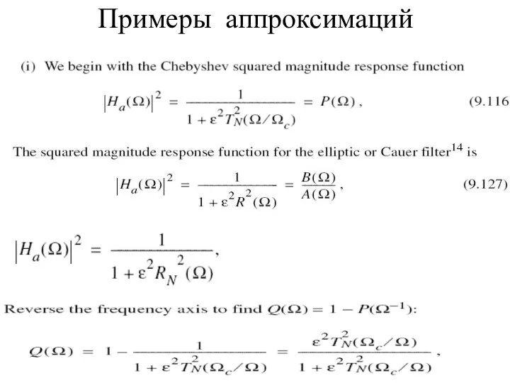 Примеры аппроксимаций