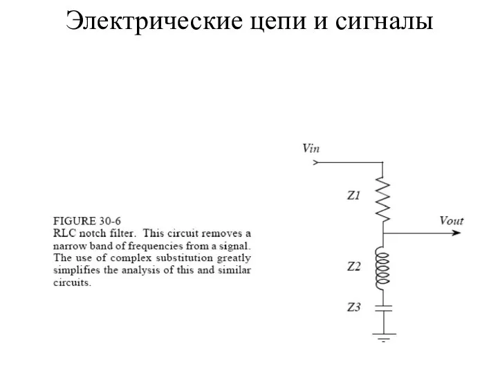 Электрические цепи и сигналы