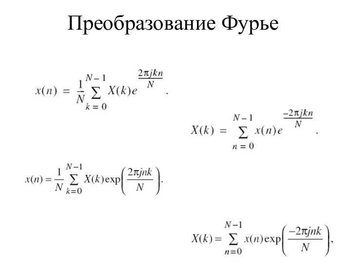 Преобразование Фурье