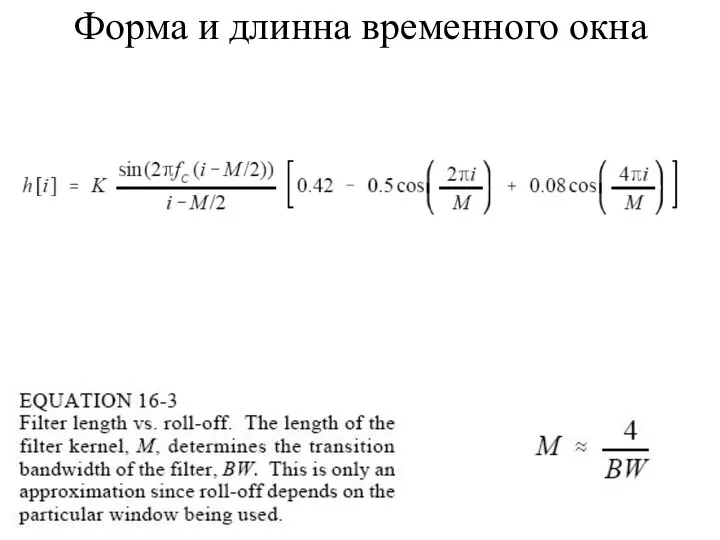 Форма и длинна временного окна