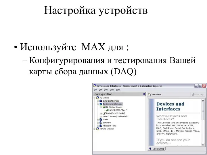 Настройка устройств Используйте MAX для : Конфигурирования и тестирования Вашей карты сбора данных (DAQ)