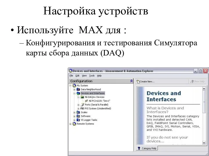 Настройка устройств Используйте MAX для : Конфигурирования и тестирования Симулятора карты сбора данных (DAQ)