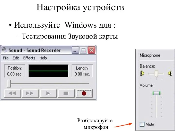 Настройка устройств Используйте Windows для : Тестирования Звуковой карты Разблокируйте микрофон