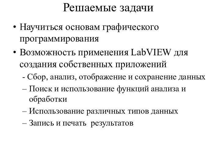 Решаемые задачи Научиться основам графического программирования Возможность применения LabVIEW для создания