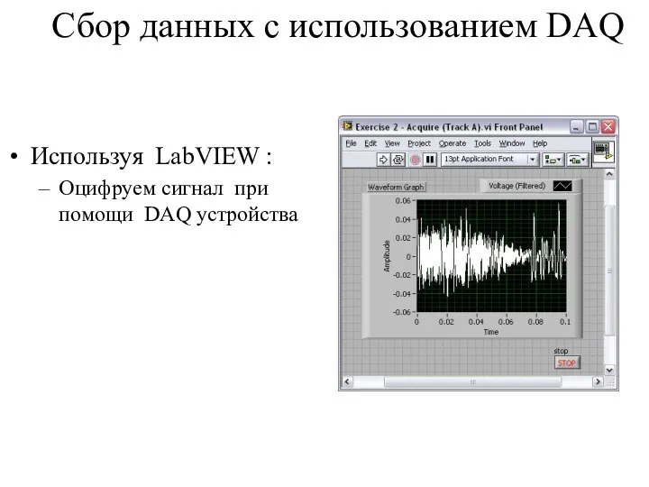 Сбор данных с использованием DAQ Используя LabVIEW : Оцифруем сигнал при помощи DAQ устройства