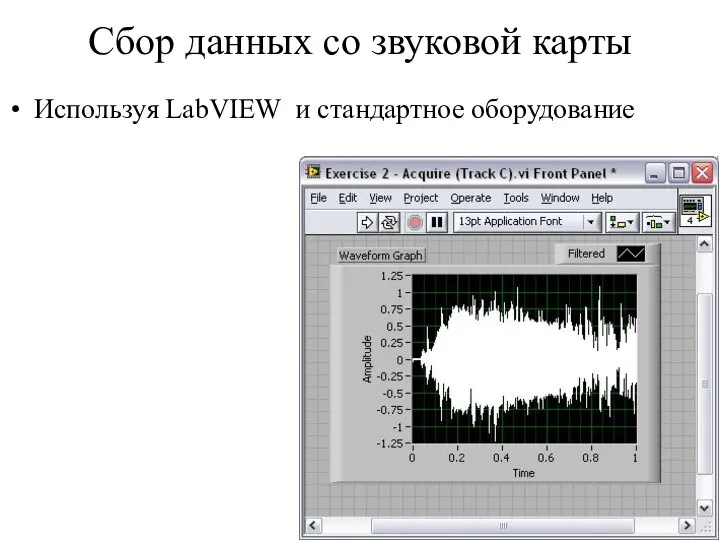 Сбор данных со звуковой карты Используя LabVIEW и стандартное оборудование