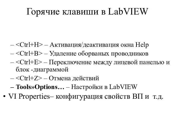 Горячие клавиши в LabVIEW – Активация/деактивация окна Help – Удаление оборваных