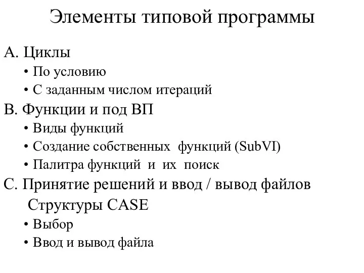 Элементы типовой программы A. Циклы По условию С заданным числом итераций