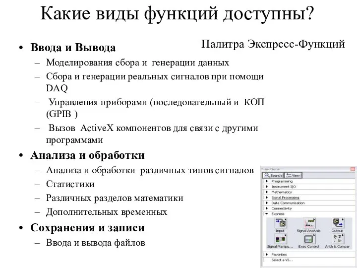 Какие виды функций доступны? Ввода и Вывода Моделирования сбора и генерации